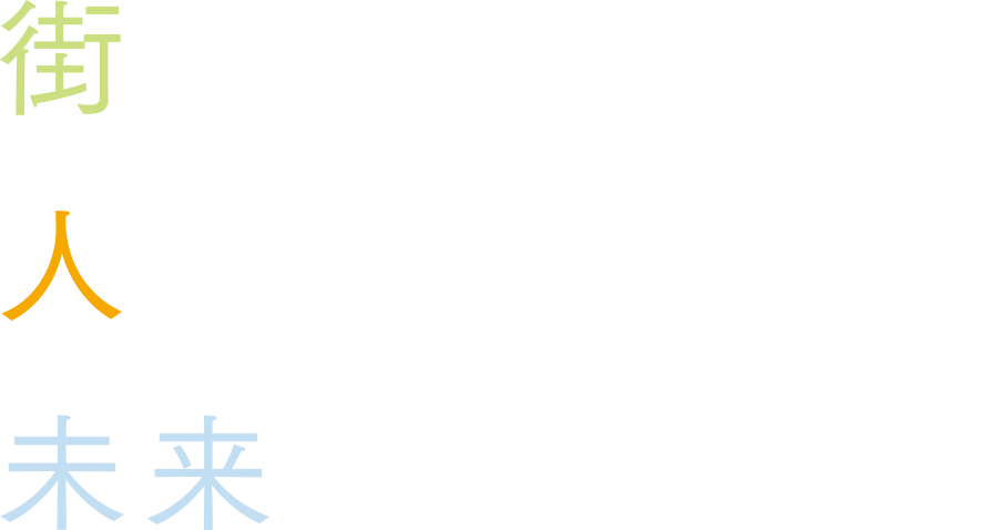 街とつながる。人とつながる。未来とつながる。