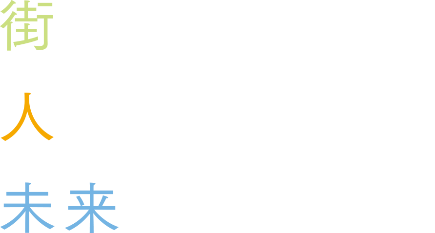 街とつながる。人とつながる。未来とつながる。