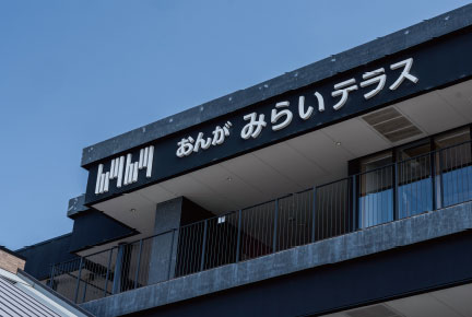 おんがみらいテラスImage