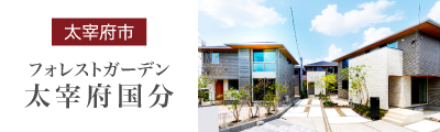 【太宰府市】フォレストガーデン太宰府国分