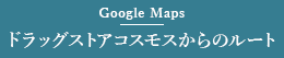 Google Maps ドラッグストアコスモスからのルート