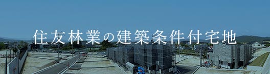 住友林業の建築条件付宅地