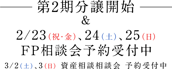 第1期分譲開始全戸ZEH|月々9万円台~