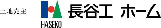 土地売主 長谷工ホーム