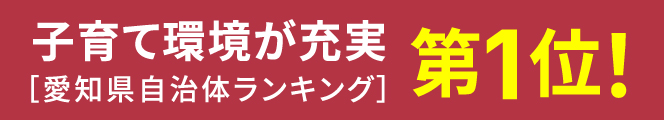 子育て環境が充実[愛知県自治体ランキング]第1位!