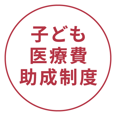 子ども医療費助成制度
