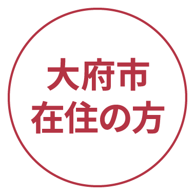 大府市在住の方
