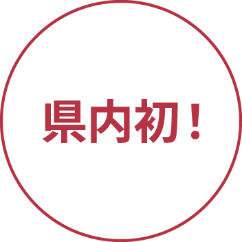 県内初！