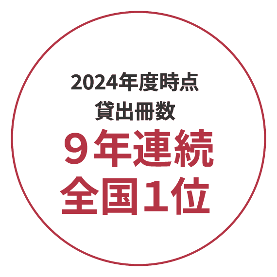 2024年度時点貸出冊数9年連続全国1位
