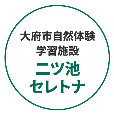 大府市自然体験学習施設「二ツ池セレトナ」