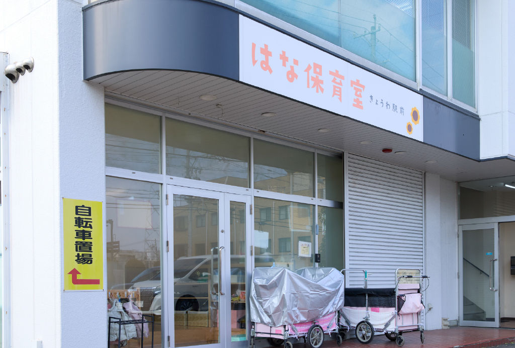 はな保育室 きょうわ駅前