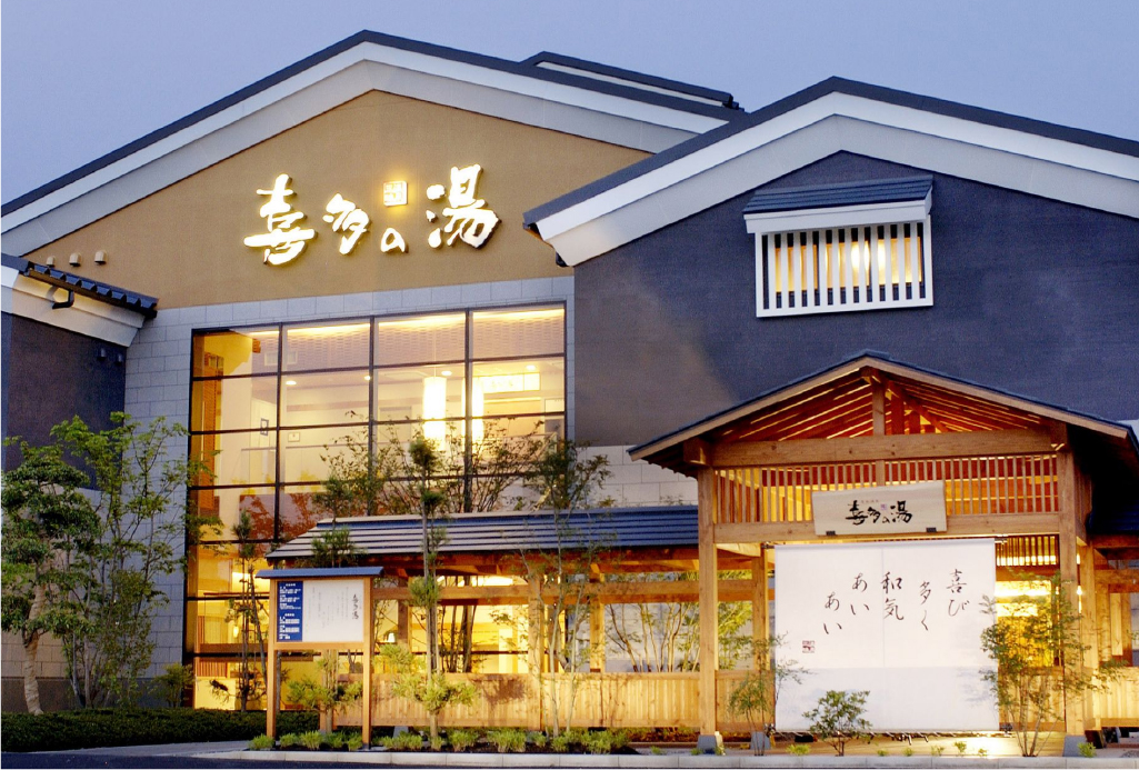 有松温泉 喜多の湯