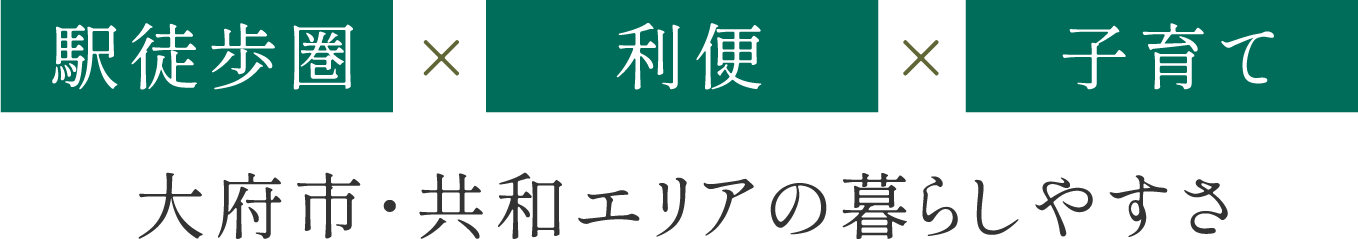 駅徒歩圏x利便x子育て。大府市・共和エリアの暮らしやすさ
