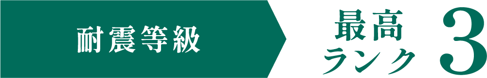 耐震等級 最高ランク3
