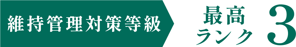 維持管理対策等級 最高ランク3
