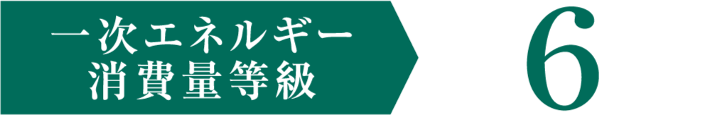 一次エネルギー消費量基準 適合 最高ランク6