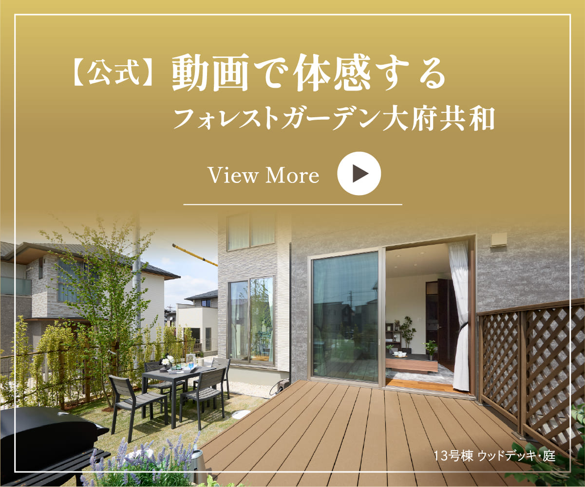 フォレストガーデン大府共和動画