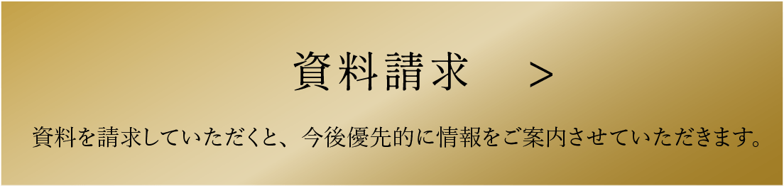資料請求 資料を請求していただくと、今後優先的に情報をご案内させていただきます。