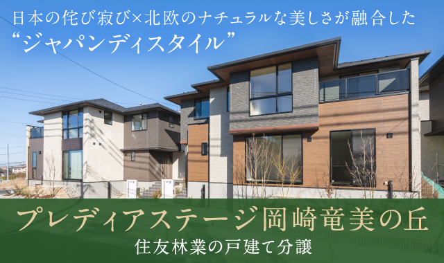 プレディアステージ岡崎竜美の丘