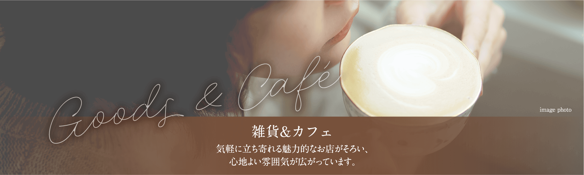 雑貨&カフェ:気軽に立ち寄れる魅力的なお店がそろい、心地よい雰囲気が広がっています。