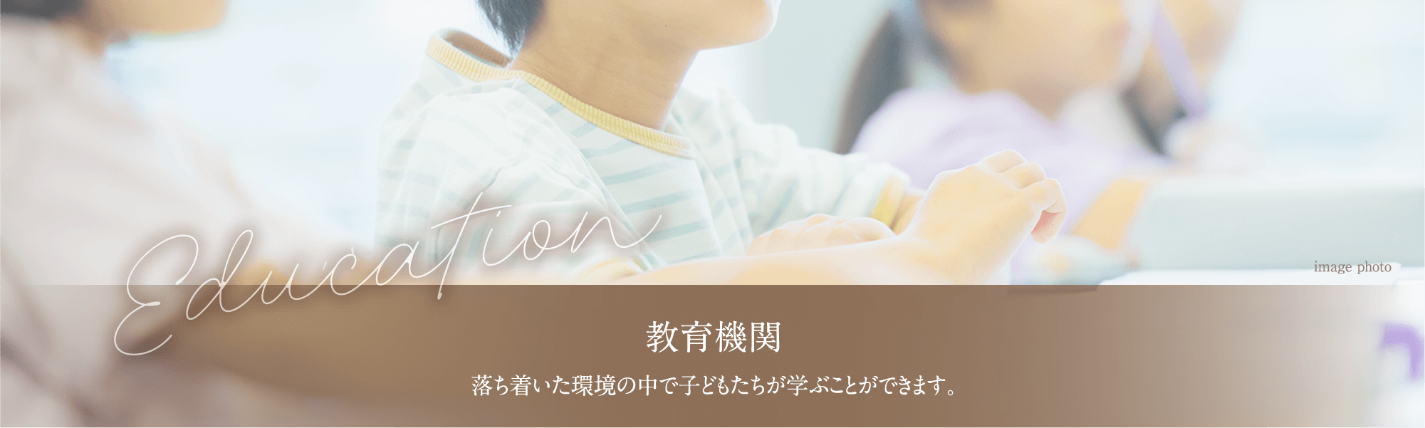 教育機関:落ち着いた環境の中で子どもたちが学ぶことができます。