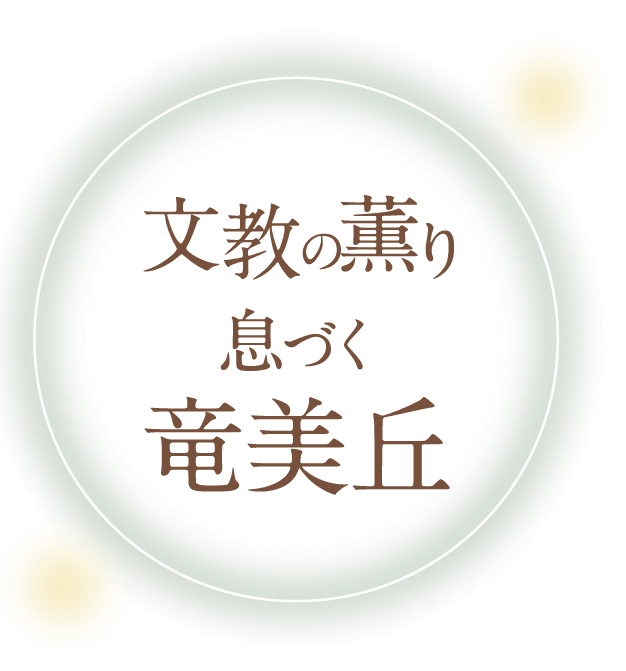 文教の香り息づく竜美丘