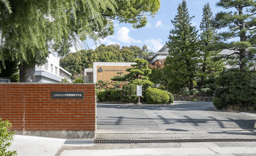 愛知教育大学附属 岡崎中学校