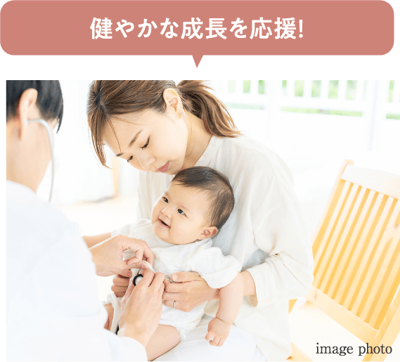 健やかな成長を応援！