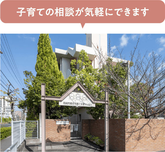 子育ての相談が気軽にできます