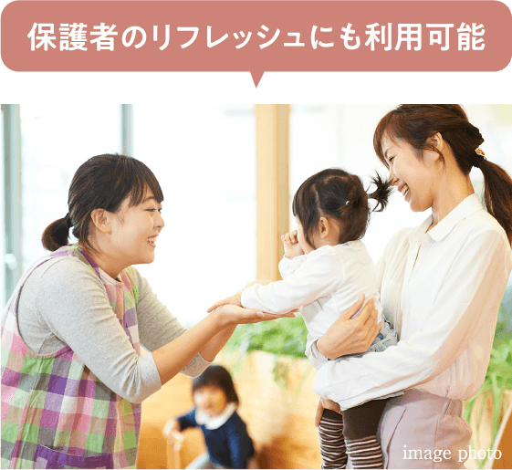 保護者のリフレッシュにも利用可能