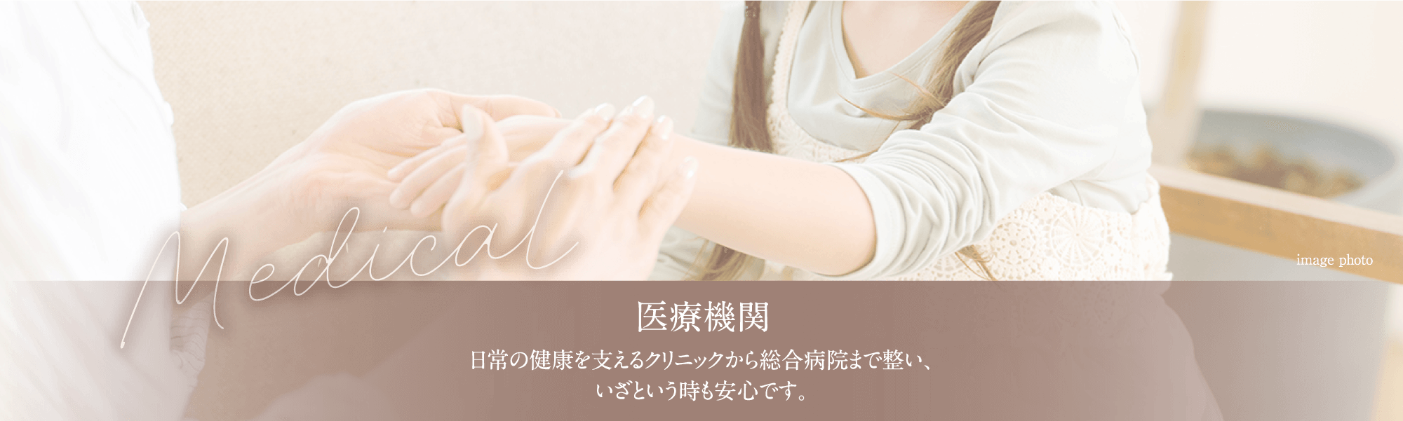 医療機関:日常の健康を支えるクリニックから総合病院まで整い、いざという時も安心です。