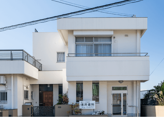 浅井歯科医院
