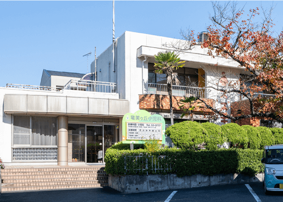 竜美ヶ丘小児科