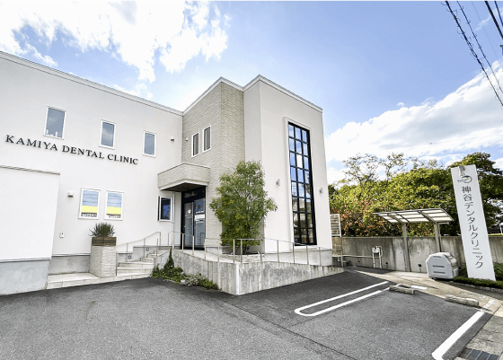 神谷デンタルクリニック