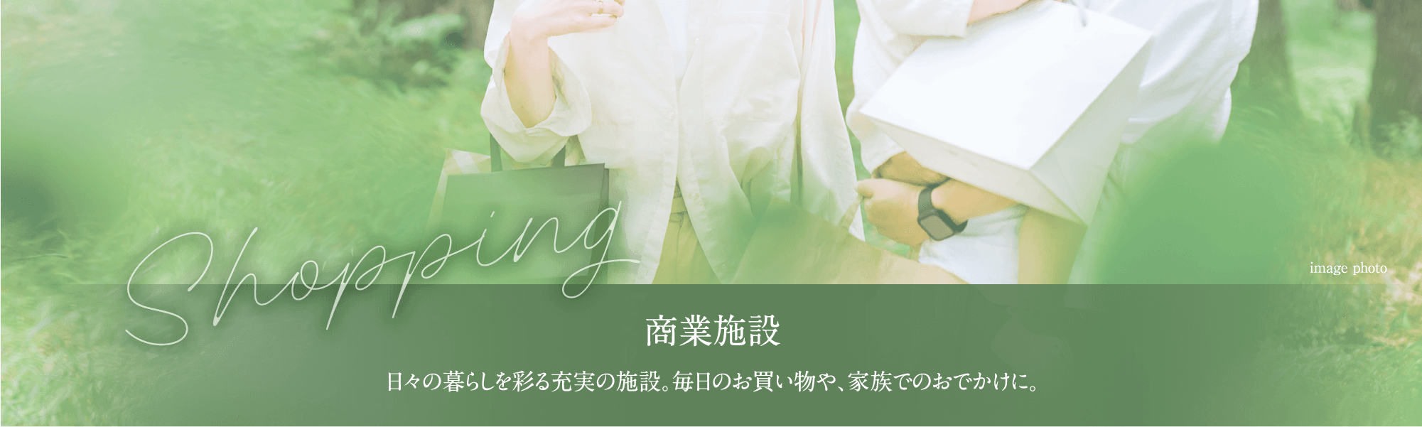 商業施設:日々の暮らしを彩る充実の施設。毎日のお買い物や、家族でのおでかけに。