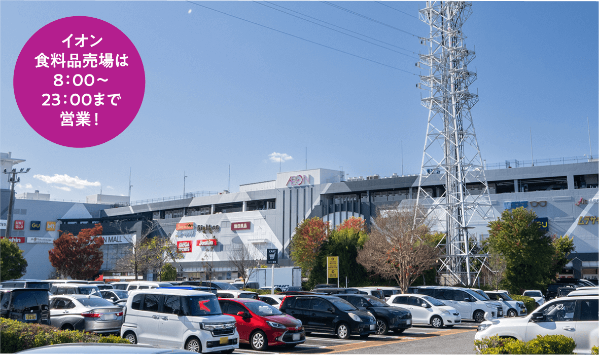 イオン食料品売場は8：00～23：00まで営業！