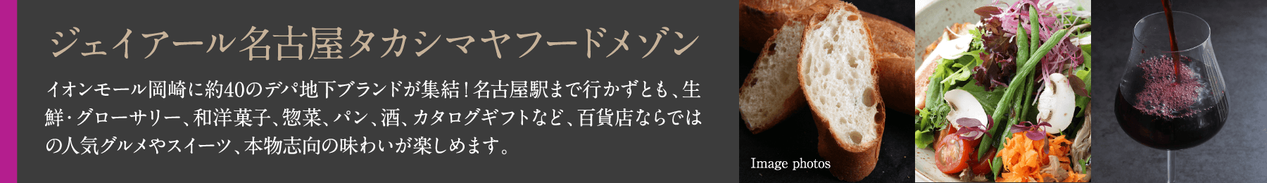 ジェイアール名古屋タカシマヤフードメゾン