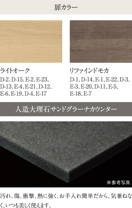 扉カラー例、人造大理石サンドグラーナカウンターのイメージ写真：汚れ、傷、衝撃、熱に強く、お手入れ簡単だから、気兼ねなく、いつも美しく使えます。
