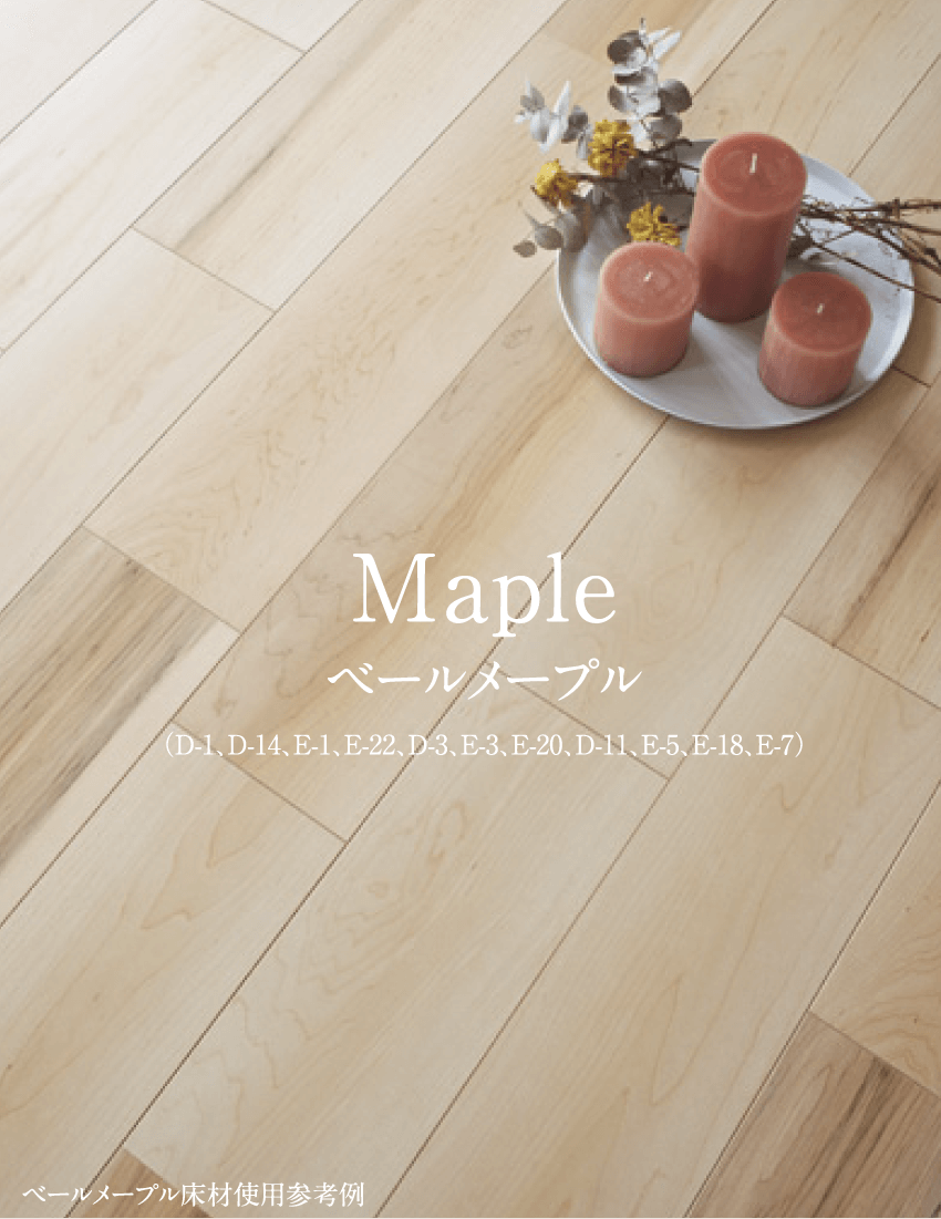 ベールメープル床材使用参考例