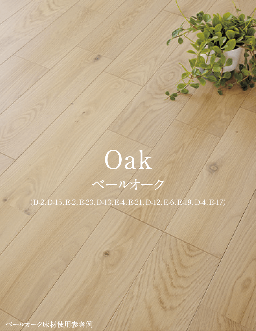 ベールオーク床材使用参考例