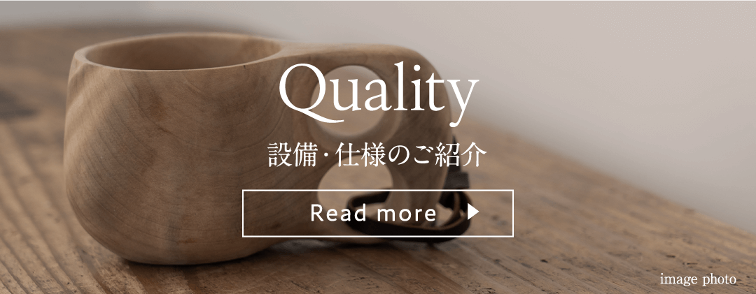 Quality 設備・仕様のご紹介 Read more