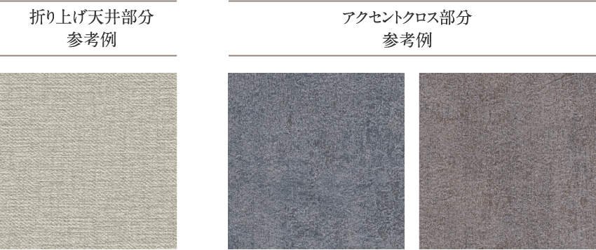 折り上げ天井部分参考例、アクセントクロス部分参考例