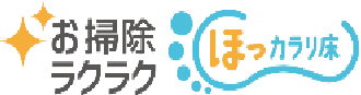 ほっカラリ床