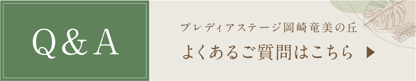 Q&A プレディアステージ岡崎竜美の丘 よくあるご質問はこちら