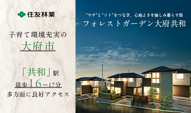 近隣物件のご紹介 ［フォレストガーデン大府共和］