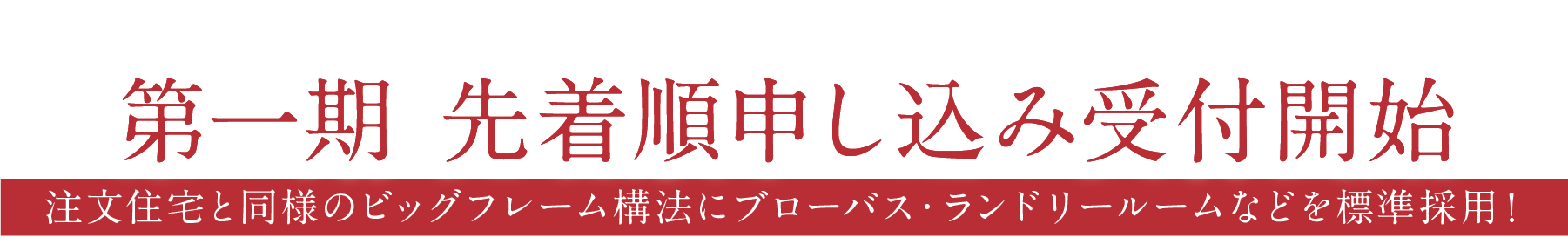第一期先着順申し込み受付開始
