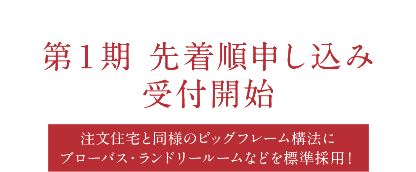 第一期先着順申し込み受付開始