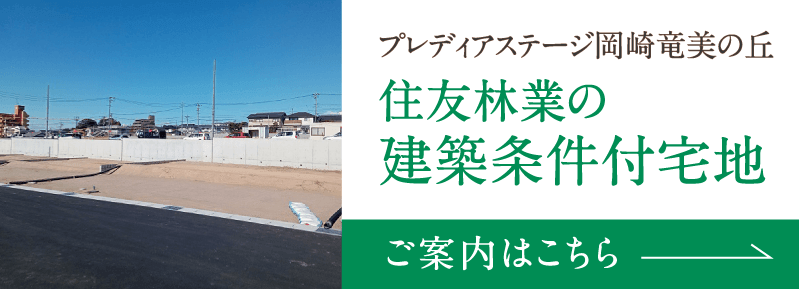 住友林業の建築条件付宅地