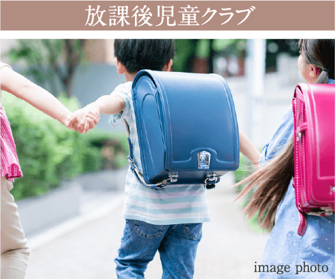 放課後児童クラブ