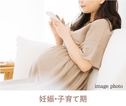妊娠・子育て期